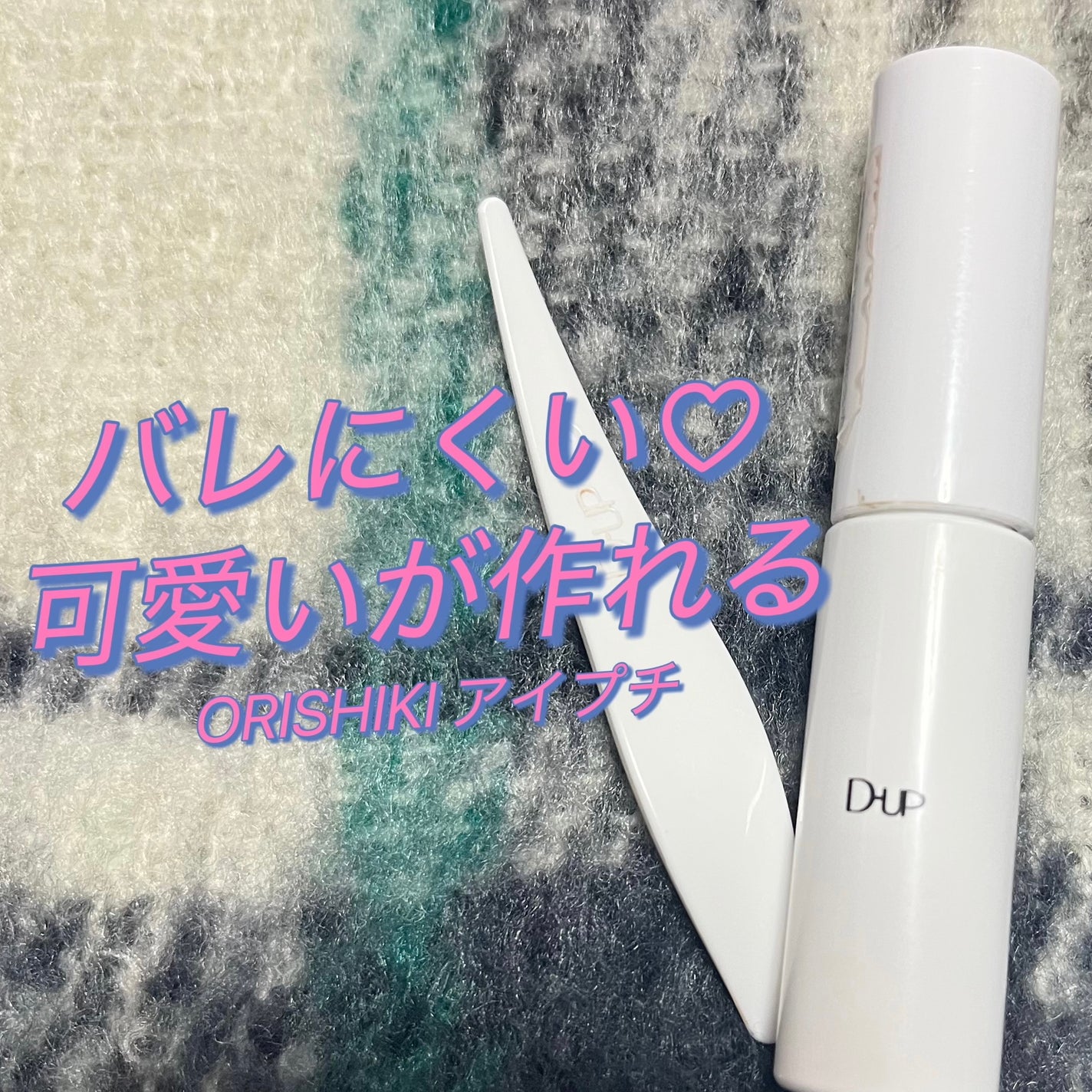 オリシキ アイリッドスキンフィルム		/D-UP/二重まぶた用アイテムを使ったクチコミ(1枚目)