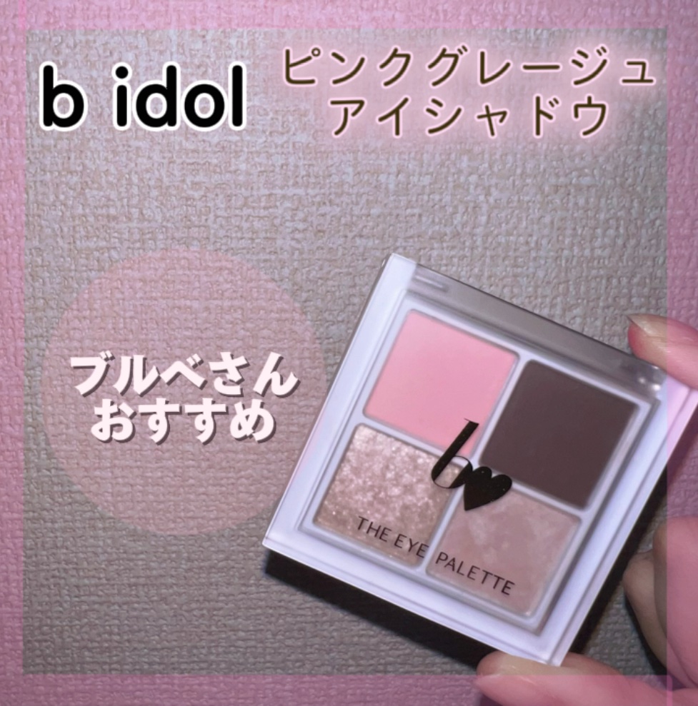 THE アイパレR/b idol/アイシャドウパレットを使ったクチコミ（1枚目）
