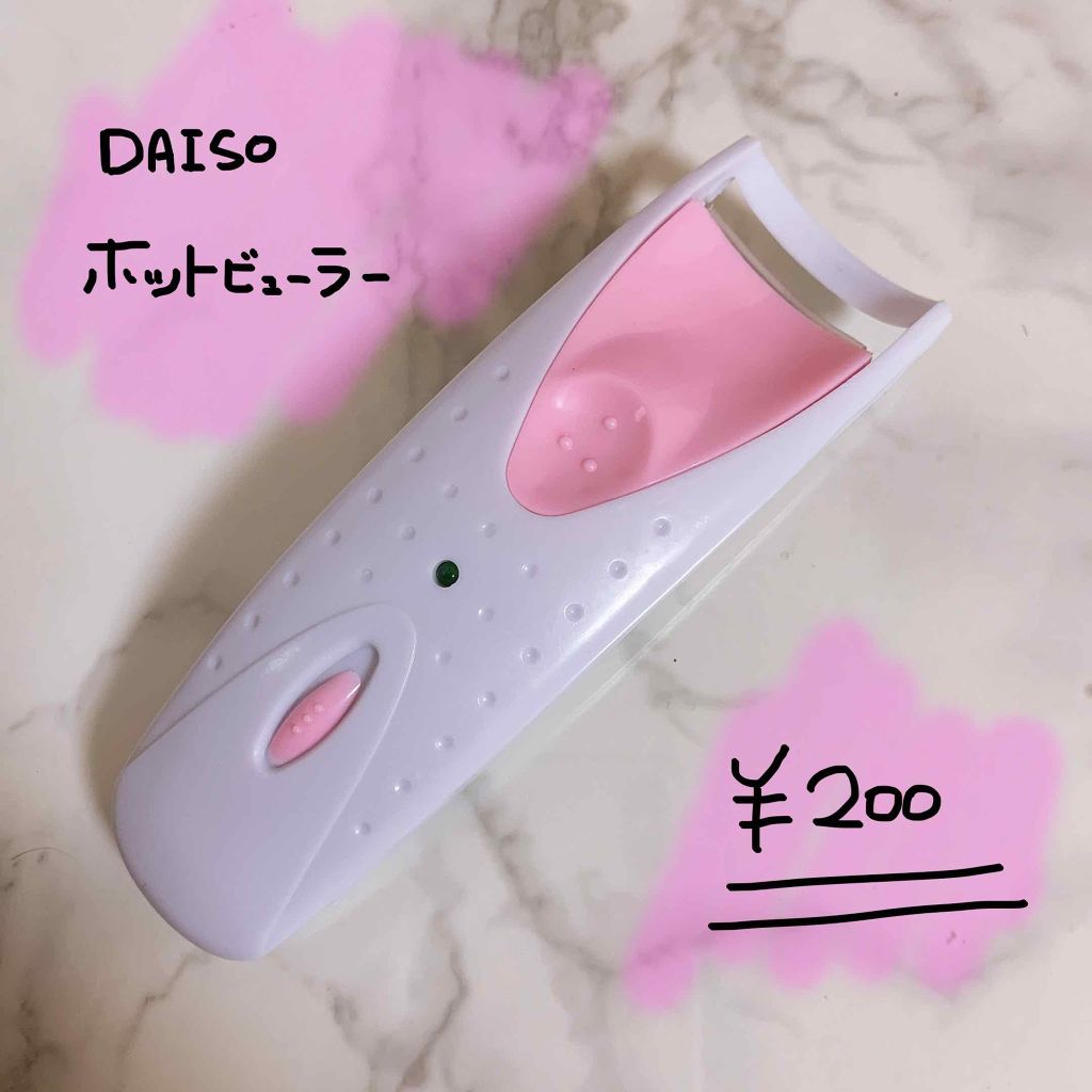 電動ホットビューラー/DAISO/ホットビューラーを使ったクチコミ（1枚目）