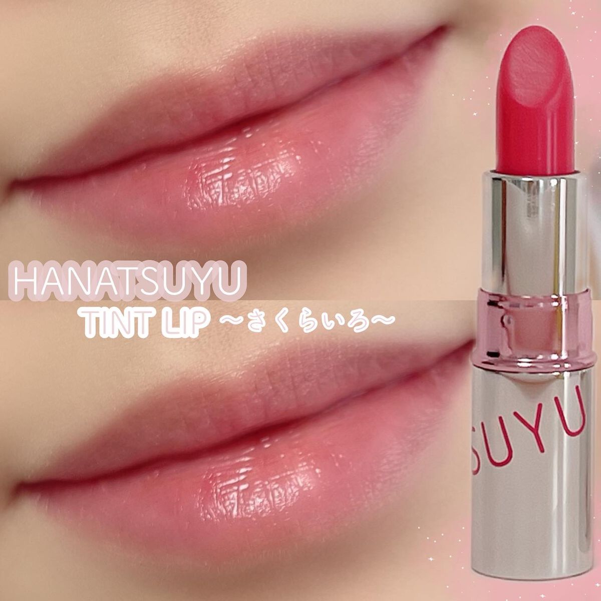 HANATSUYU ティントリップ/HANATSUYU/リップティントを使ったクチコミ(1枚目)