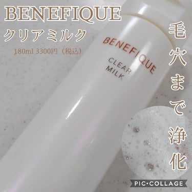 クリアミルク/BENEFIQUE/洗顔フォームを使ったクチコミ（1枚目）
