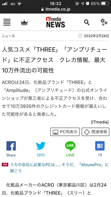 〝人気コスメ「THREE」「アンプリチュード」に不正アクセス　クレカ情報、最大10万件流出の可能性〟

レビューじゃなくてすみません。

◆公式発表
https://info.acro-inc.co.j