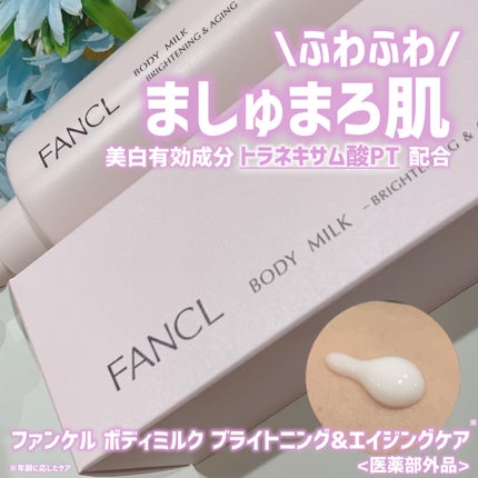 ボディミルク ブライトニング&エイジングケア<医薬部外品>/ファンケル/ボディミルクを使ったクチコミ(1枚目)