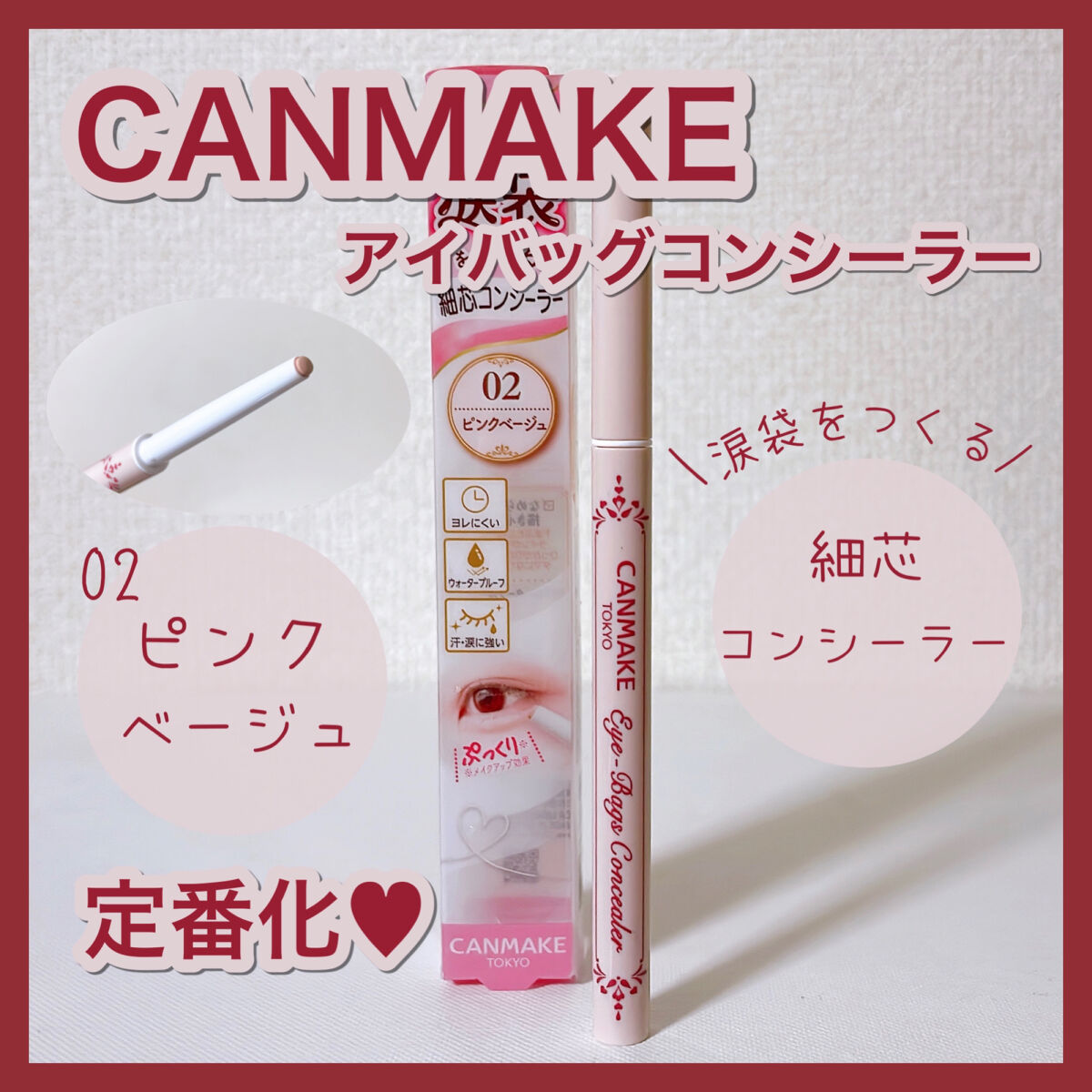 アイバッグコンシーラー/キャンメイク/ペンシルコンシーラーを使ったクチコミ（1枚目）