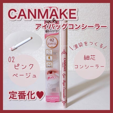 アイバッグコンシーラー/キャンメイク/ペンシルコンシーラーを使ったクチコミ(1枚目)