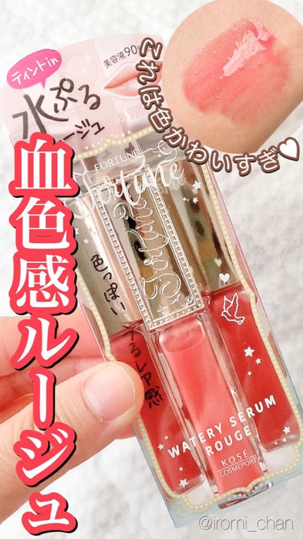 ウォータリーセラムルージュ/フォーチュン/口紅を使ったクチコミ(1枚目)