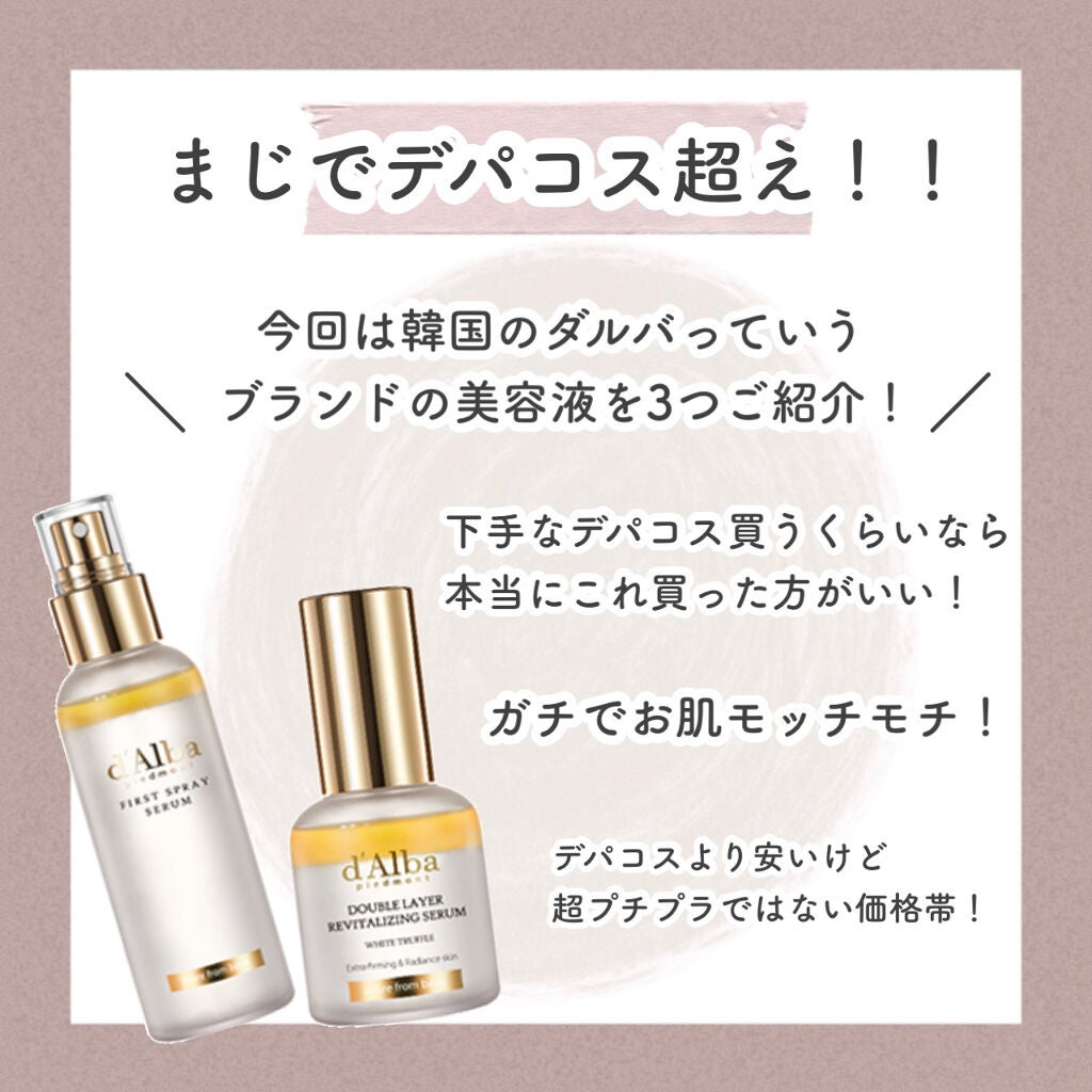 ダルバ ホワイトトリュフファーストスプレーセラム/ダルバ/ミスト状化粧水を使ったクチコミ(2枚目)