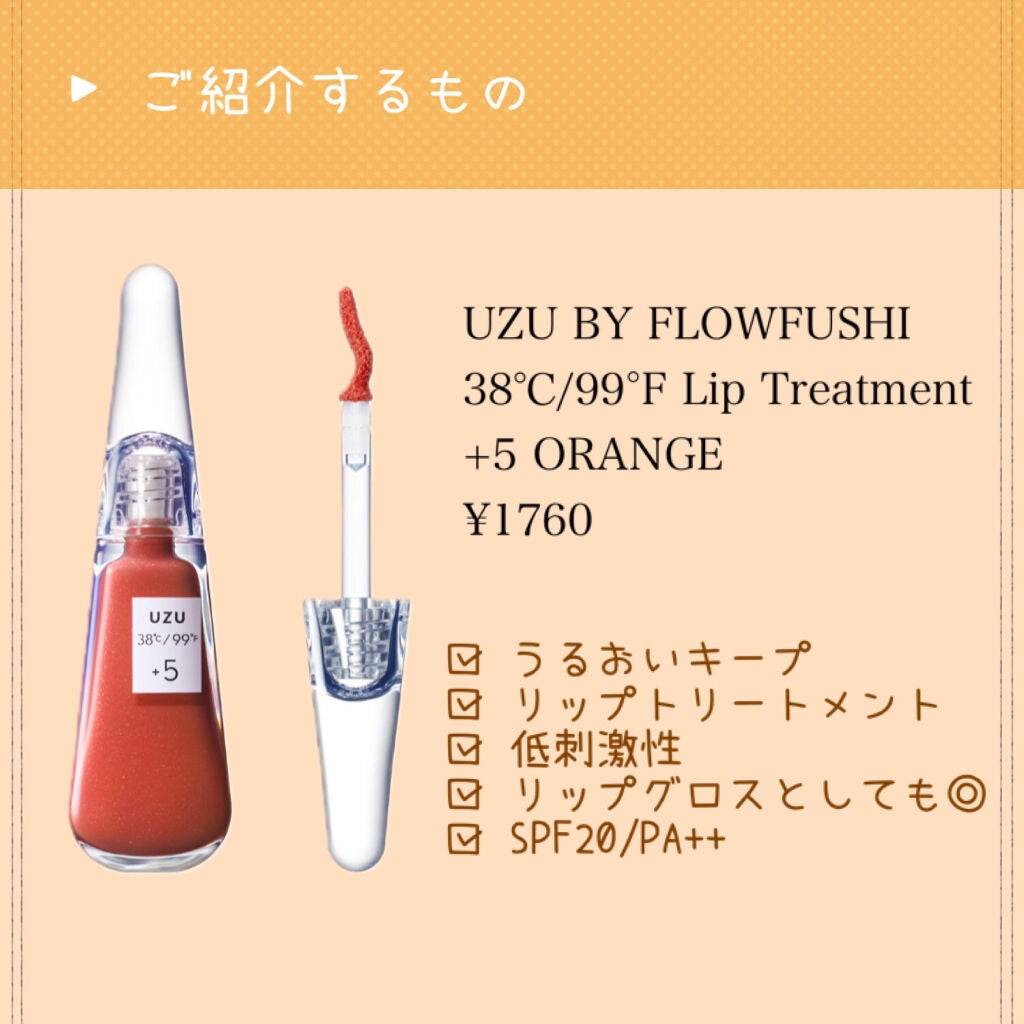 38°C / 99°F リップトリートメント (リップ美容液)/UZU BY FLOWFUSHI/リップケアを使ったクチコミ(2枚目)