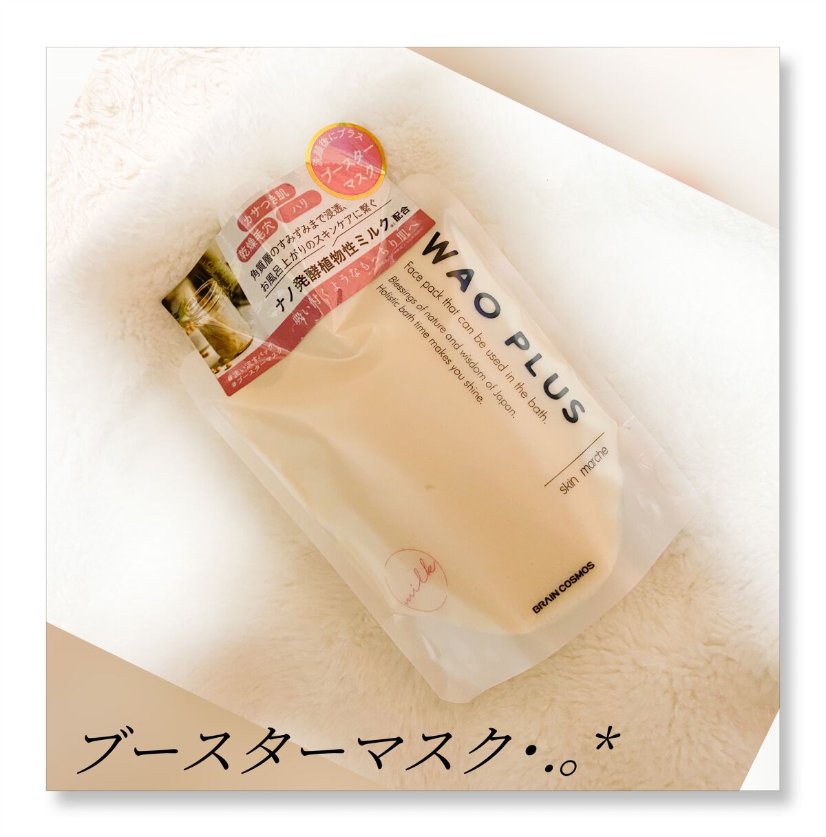 skinmarche WAOPLUS プラントベースミルクブースターマスク/ブレーンコスモス/洗い流すパック・マスクを使ったクチコミ（1枚目）