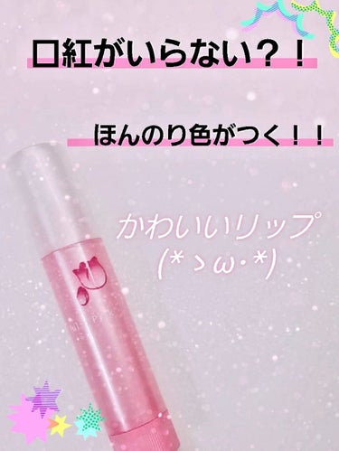 かわいい色つきリップを発見しました！！

私はリップは夏も欠かせないと思います、でも保湿だけのためのリップを買うのもどうなのかなーと思ったので
色つきリップにしました！

このリップはもともと白いのに塗