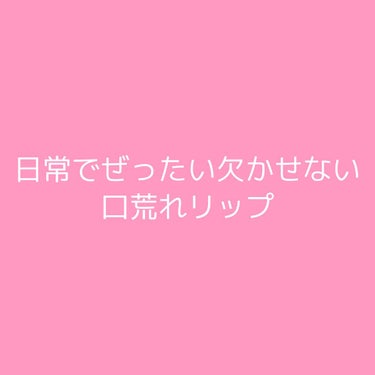 私が毎日必ず肌身離さずに持ってるもの

それは…

・メンソレータム軟膏c
・メンソレータム 薬用リップスティックXD

です！

私は吹奏楽で楽器を吹いていることもあり、
口がよく切れたり荒れたりして