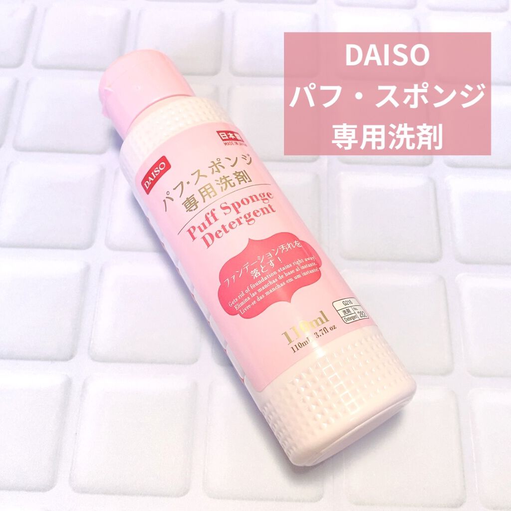 パフ・スポンジ専用洗剤/DAISO/その他化粧小物を使ったクチコミ（2枚目）