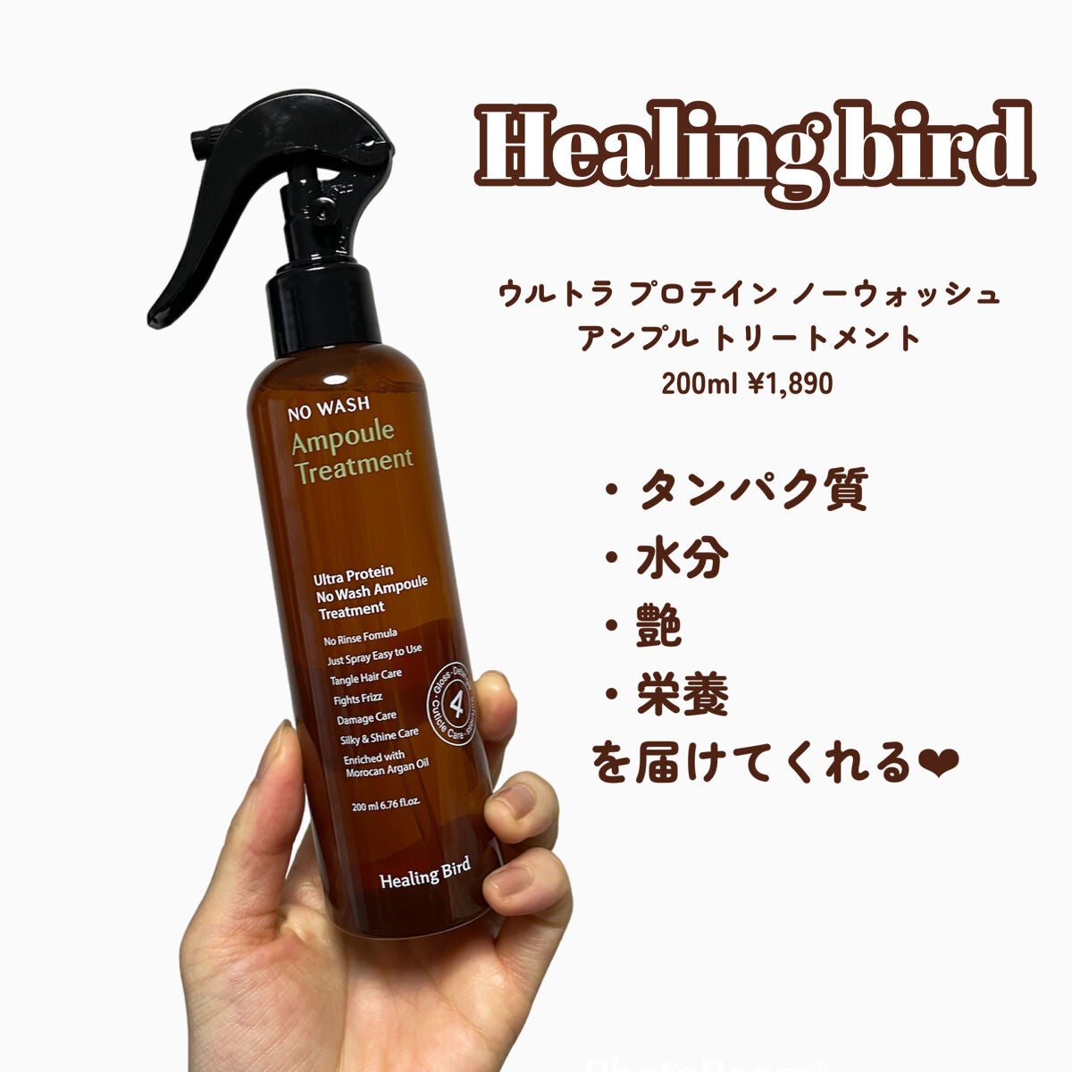 ウルトラ プロテイン ノーウォッシュ アンプル トリートメント/Healing bird/アウトバストリートメントを使ったクチコミ(2枚目)
