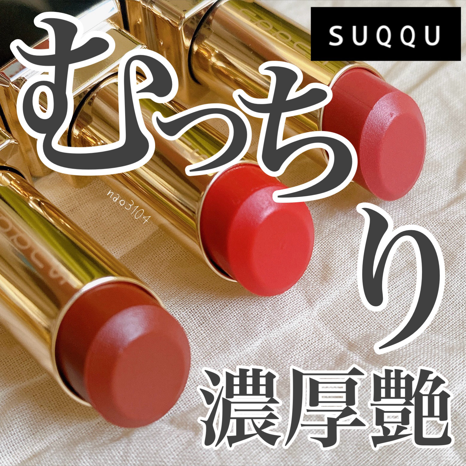 モイスチャー グレイズ リップスティック/SUQQU/口紅を使ったクチコミ（1枚目）