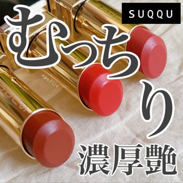 モイスチャー グレイズ リップスティック/SUQQU/口紅を使ったクチコミ（1枚目）