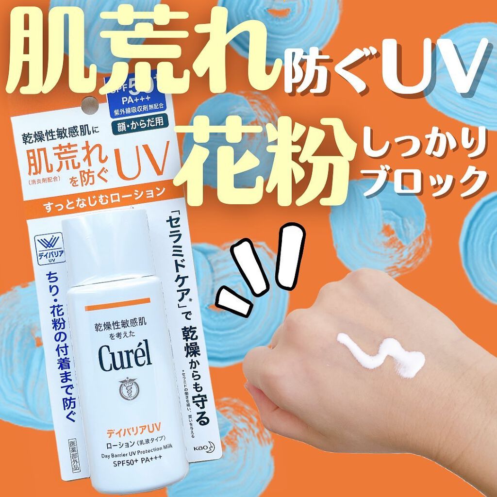 UVカット デイバリアUVローション/キュレル/日焼け止め・UVケアを使ったクチコミ(1枚目)