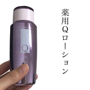 DHC薬用Qローション🧴
お風呂上がりにパシャパシャ、
洗顔後にパシャパシャといつでも
OKなつけ心地です！
ベタつきがないのにお肌はモッチリ✨
なんかスゴイ！の一言！
コスパも◎で文句なしのアイテムだ