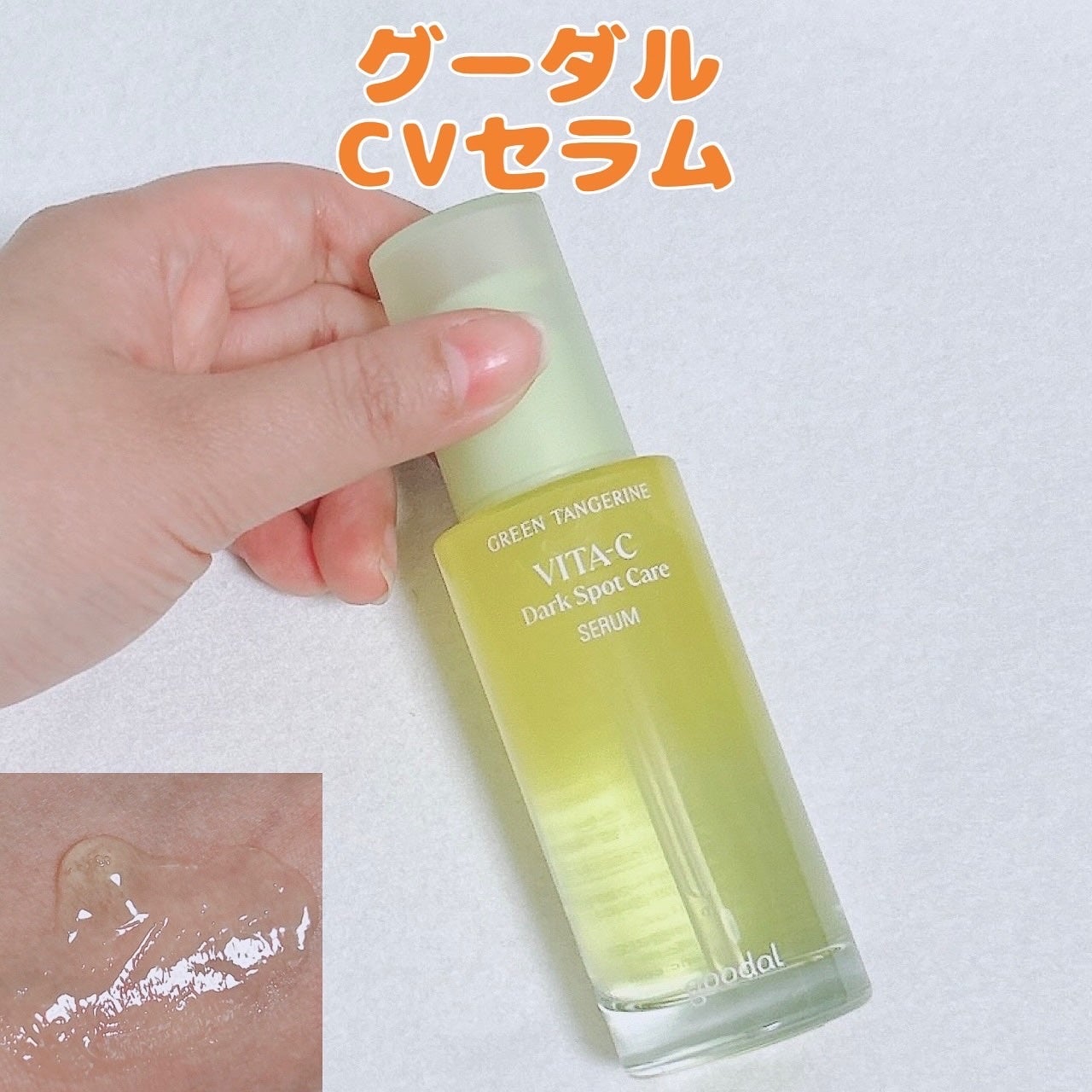 ã°ãªãŒã³ã¿ã³ãžã§ãªã³ ãã¿C ããŒã¯ã¹ãããã±ã¢ã»ã©ã /goodal/çŸå®¹æ¶²ã䜿ã£ãã¯ãã³ãïŒ1æç®ïŒ