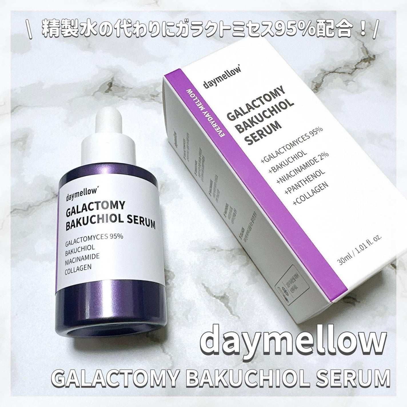 ガラクトミーバクチオールセラム/daymellow’/美容液を使ったクチコミ(1枚目)