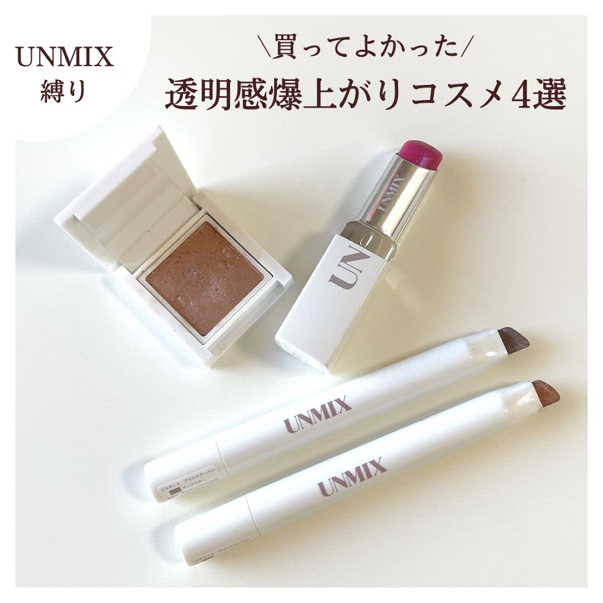 モイスチャーリップスティック グロウ/UNMIX/口紅を使ったクチコミ(1枚目)