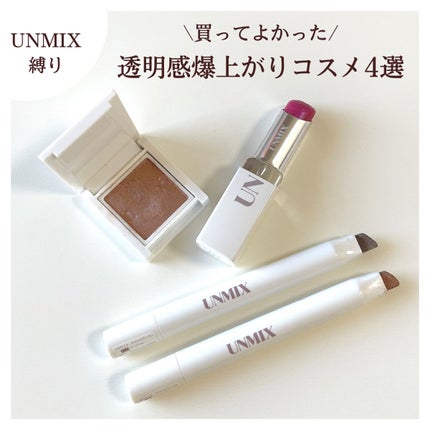 モイスチャーリップスティック グロウ/UNMIX/口紅を使ったクチコミ(1枚目)