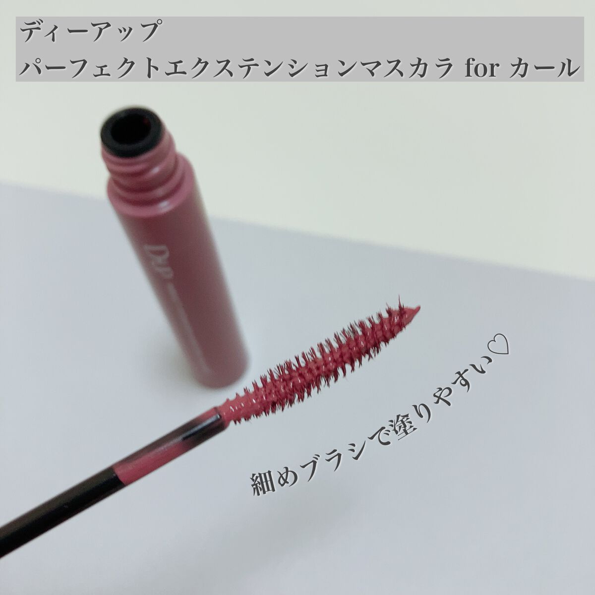 パーフェクトエクステンション マスカラ for カール/D-UP/マスカラを使ったクチコミ(2枚目)