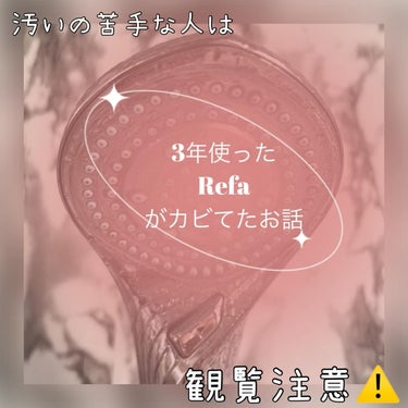 月500円😂5年ローンで買ったRefaファインバブル🫧
3年間何事もなく使い込んでたが‥気づいたら　Ka Bi 。。
カビルンルン。

うそだろーーーー🤥いままでよく気づかなかった。。

風