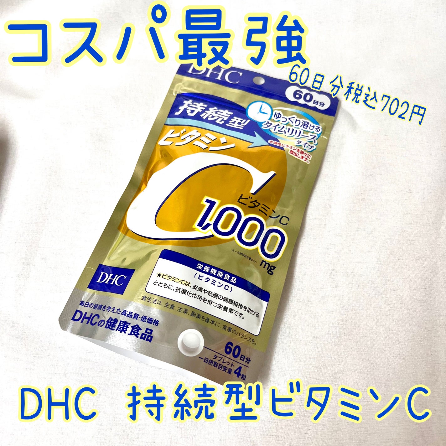 DHC 持続型ビタミンC/DHC/美容サプリメントを使ったクチコミ(1枚目)