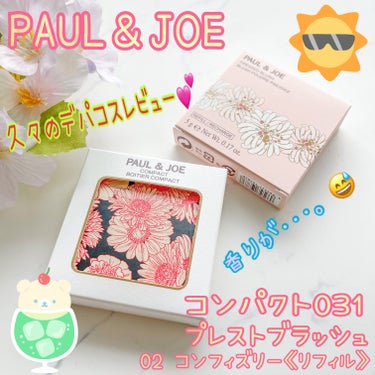 プレスト ブラッシュ/PAUL & JOE BEAUTE/パウダーチークを使ったクチコミ（1枚目）