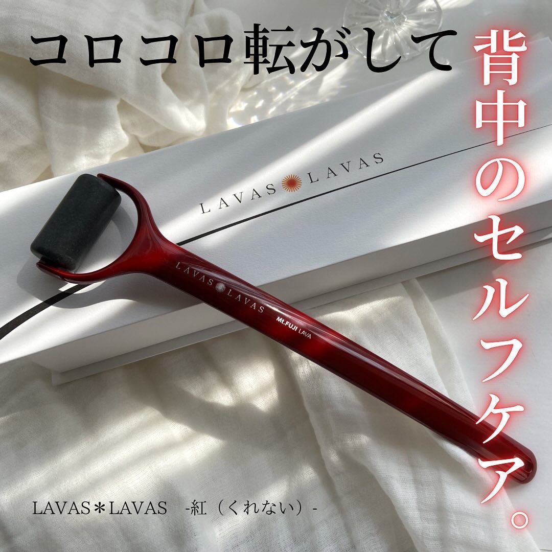 富士溶岩ボディスキンローラー/lavaslavas/ボディローラーを使ったクチコミ（1枚目）