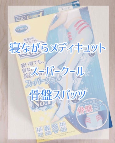 メディキュット ボディシェイプ 寝ながらクールスパッツ 骨盤 /メディキュット/レッグ・フットケアを使ったクチコミ（2枚目）