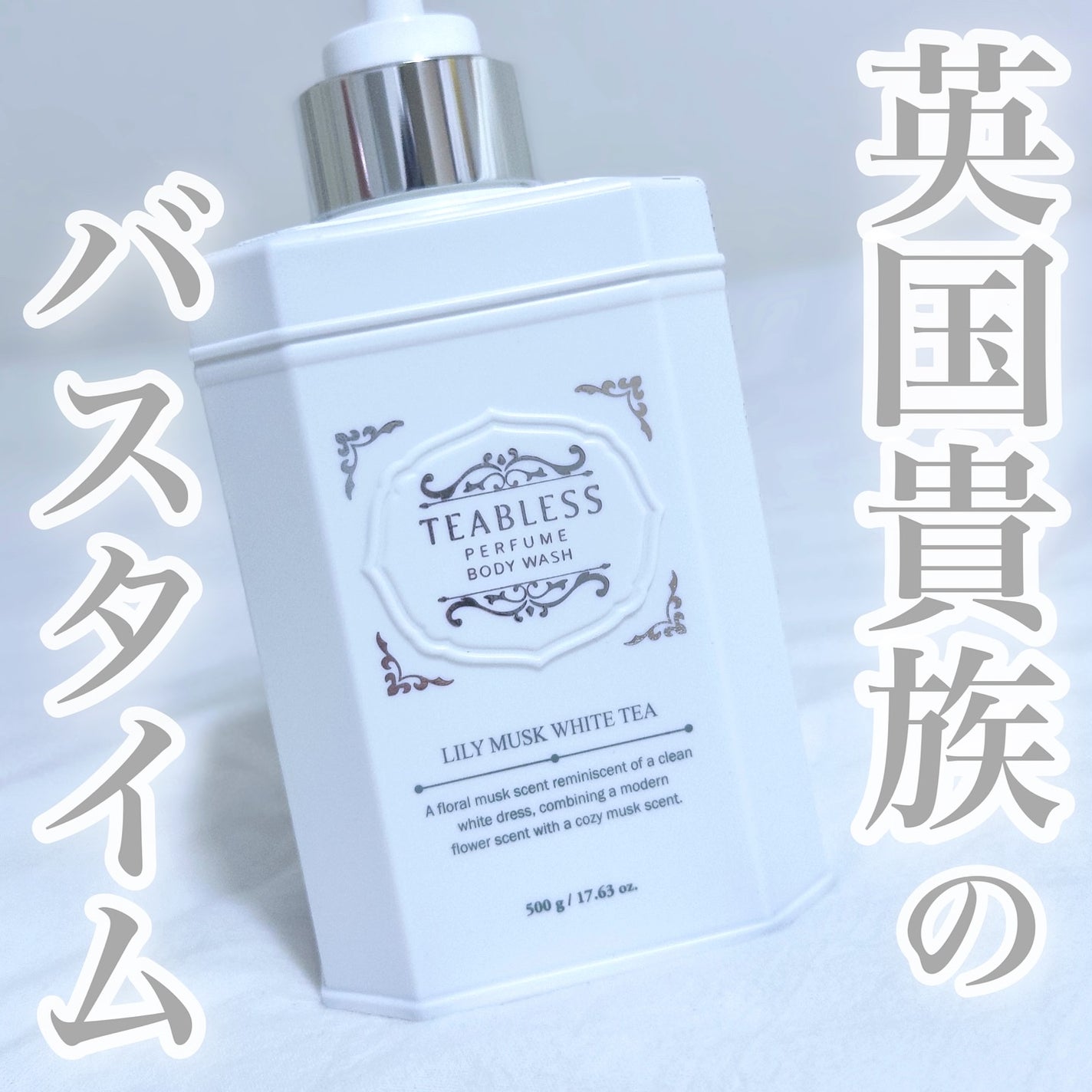 パフュームボディウォッシュ リリームスクホワイトティー/TEABLESS/ボディソープを使ったクチコミ(1枚目)