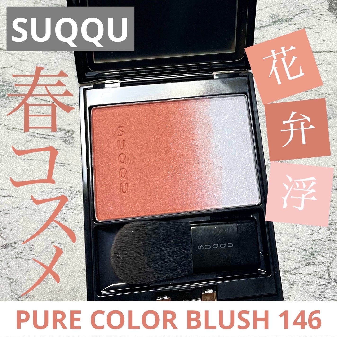 ピュア カラー ブラッシュ/SUQQU/パウダーチークを使ったクチコミ(1枚目)