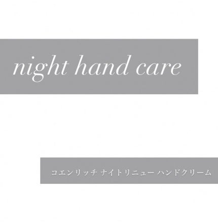 ナイトリニューハンドクリーム/コエンリッチQ10/ハンドクリームを使ったクチコミ(1枚目)
