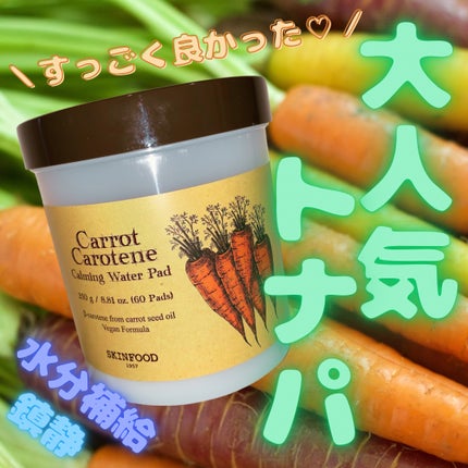 キャロットカロテン カーミングウォーターパッド/SKINFOOD/トナーパッドを使ったクチコミ(1枚目)