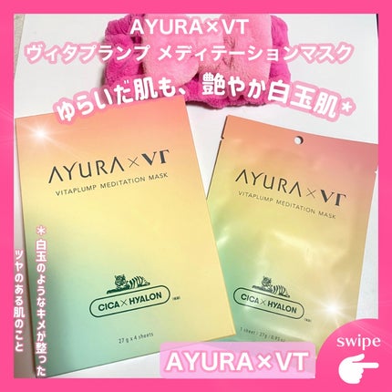 AYURA×VT ヴィタプランプ メディテーションマスク/AYURA×VT/シートマスク・パックを使ったクチコミ(1枚目)