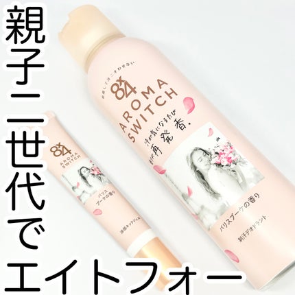 8x4 アロマスイッチ スプレー パリスブーケの香り/8x4/デオドラント・制汗剤を使ったクチコミ(1枚目)