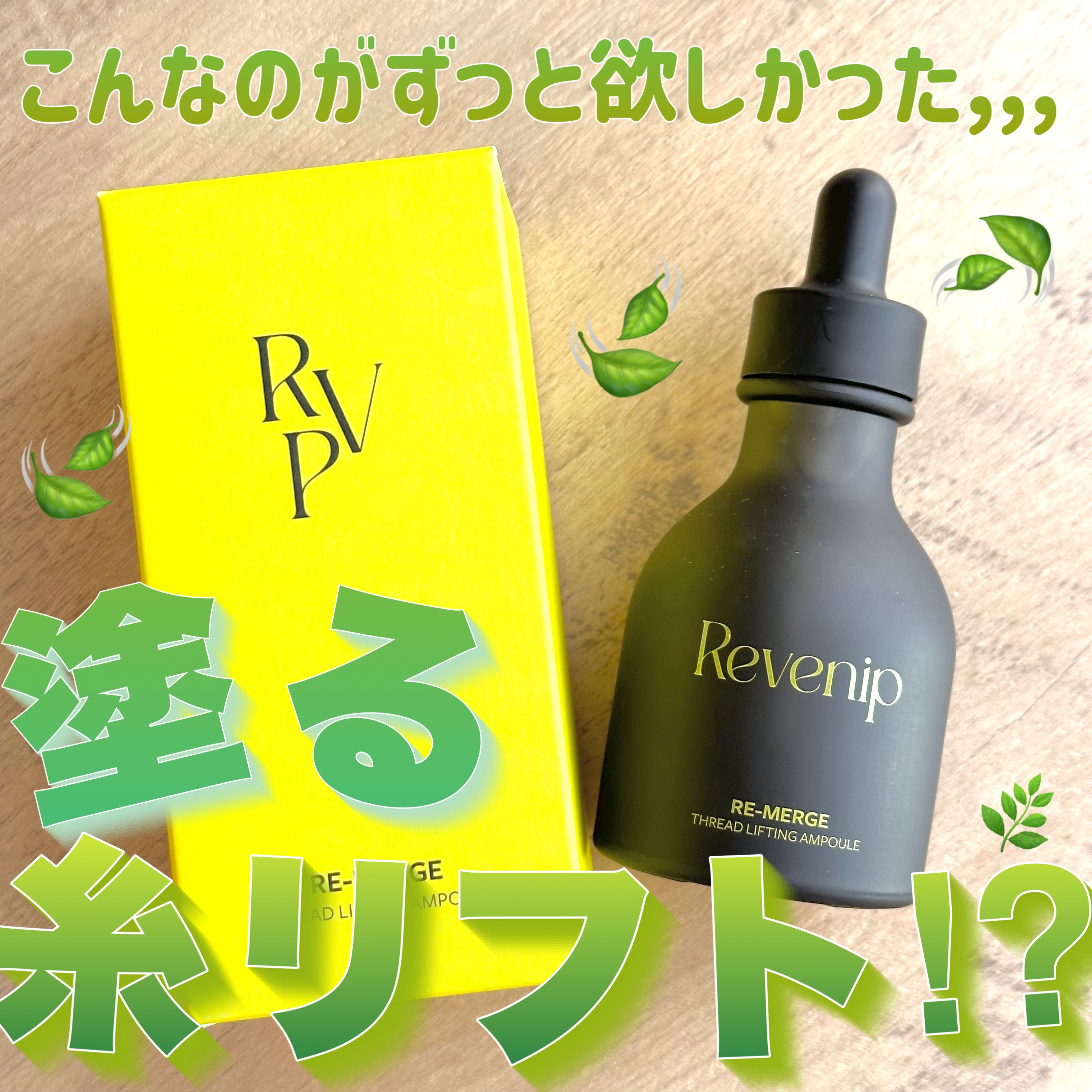 【自宅でフェイスアップ⤴️✊🏼💕塗る糸リフト！？と人気のアンプル🍃】

Qoo10にて購入可能🉑です‼️

REVENIP
リマージ糸リフティングアンプル
 #提供 

こんなアイテムがずっと欲しかった,,,😔💕💕

日本でも