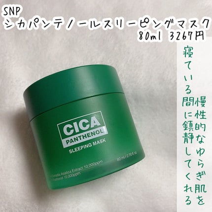 シカパンテノールスリーピングマスク/SNP/フェイスクリームを使ったクチコミ(2枚目)
