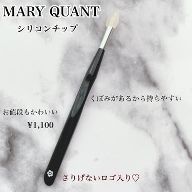 ニュアンス コントロール チップ/MARY QUANT/その他化粧小物を使ったクチコミ（1枚目）