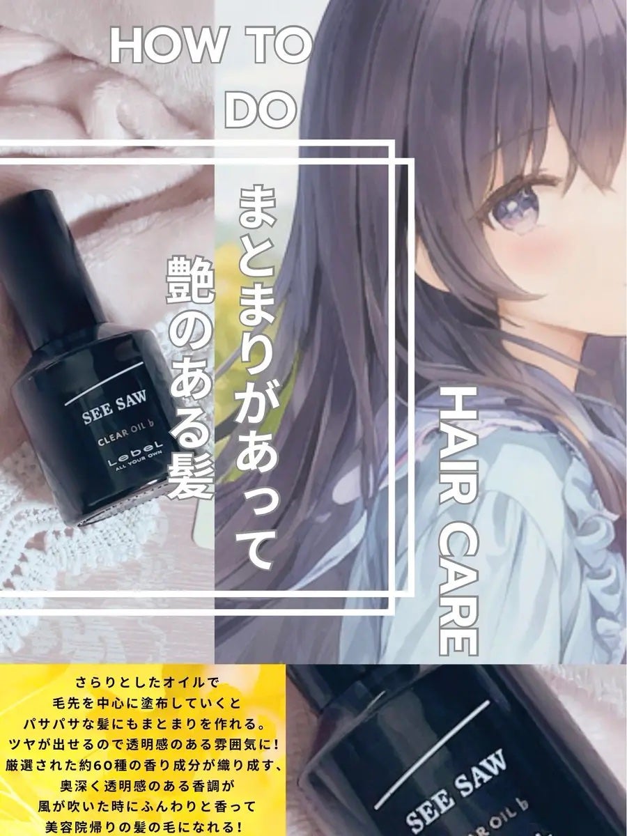SEE/SAW クリアオイルフラット/LebeL/ヘアオイルを使ったクチコミ(1枚目)