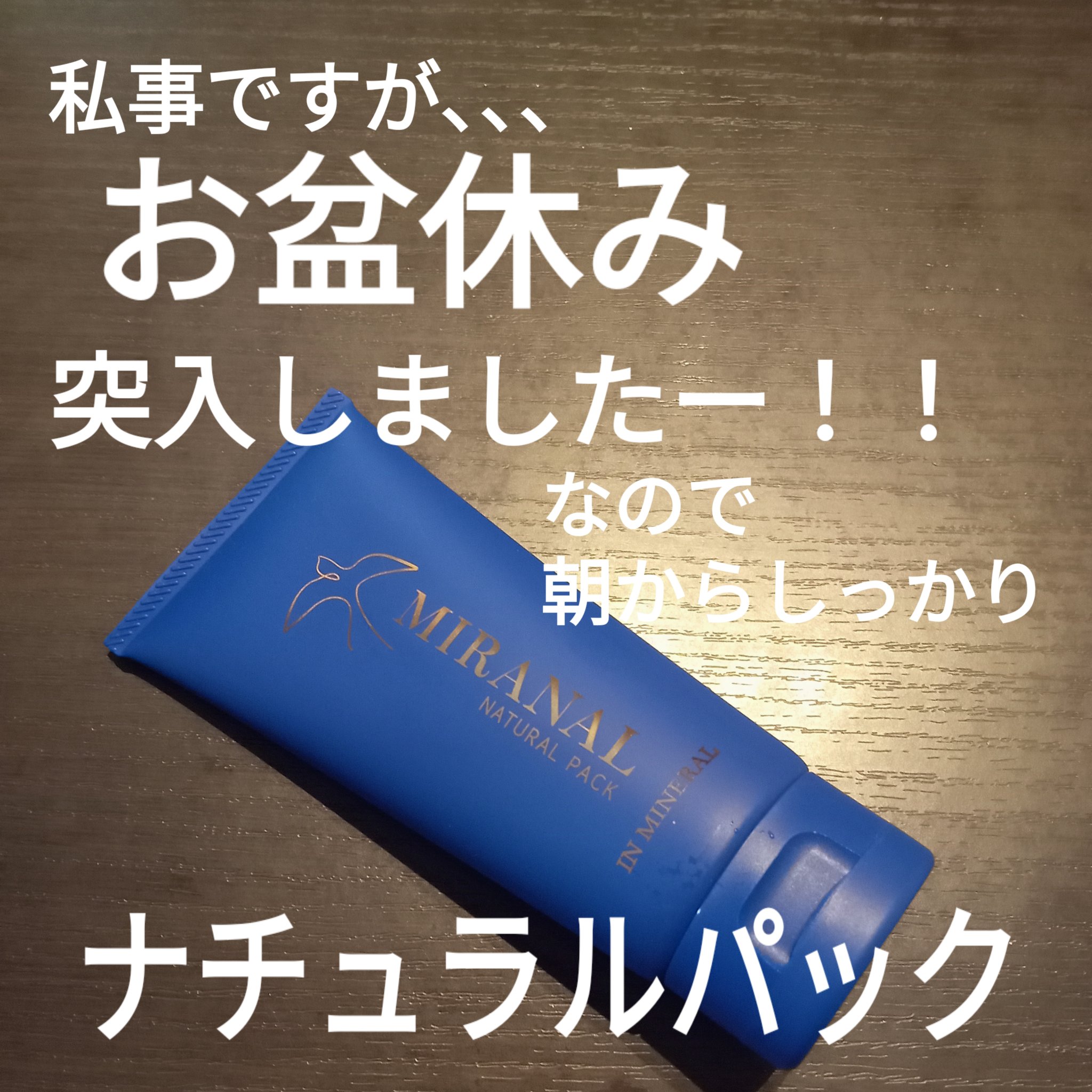 ナチュラルパック /MIRANAL/洗い流すパック・マスクを使ったクチコミ（1枚目）