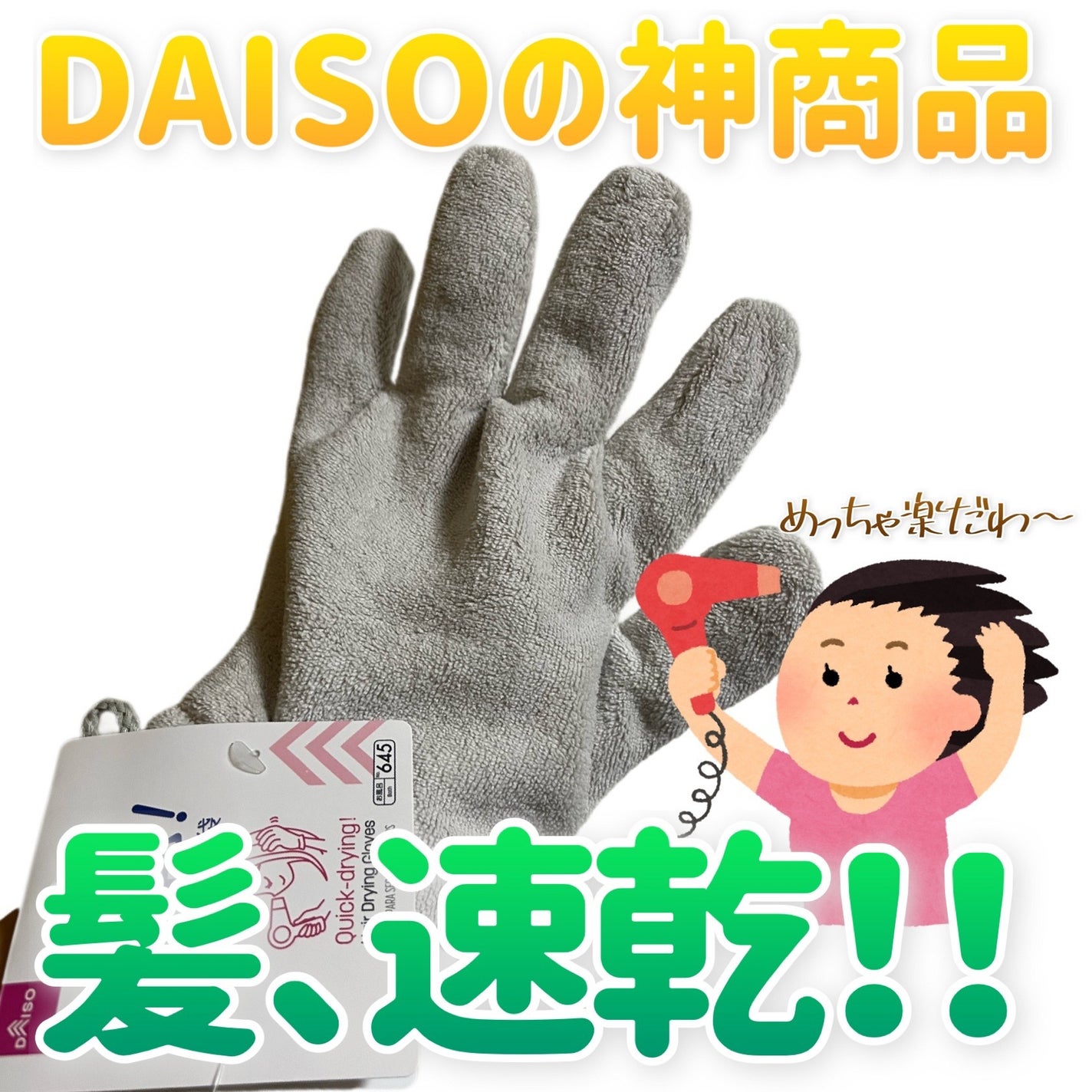速乾 超吸収!ヘアドライ手袋/DAISO/ヘアケアグッズを使ったクチコミ(1枚目)
