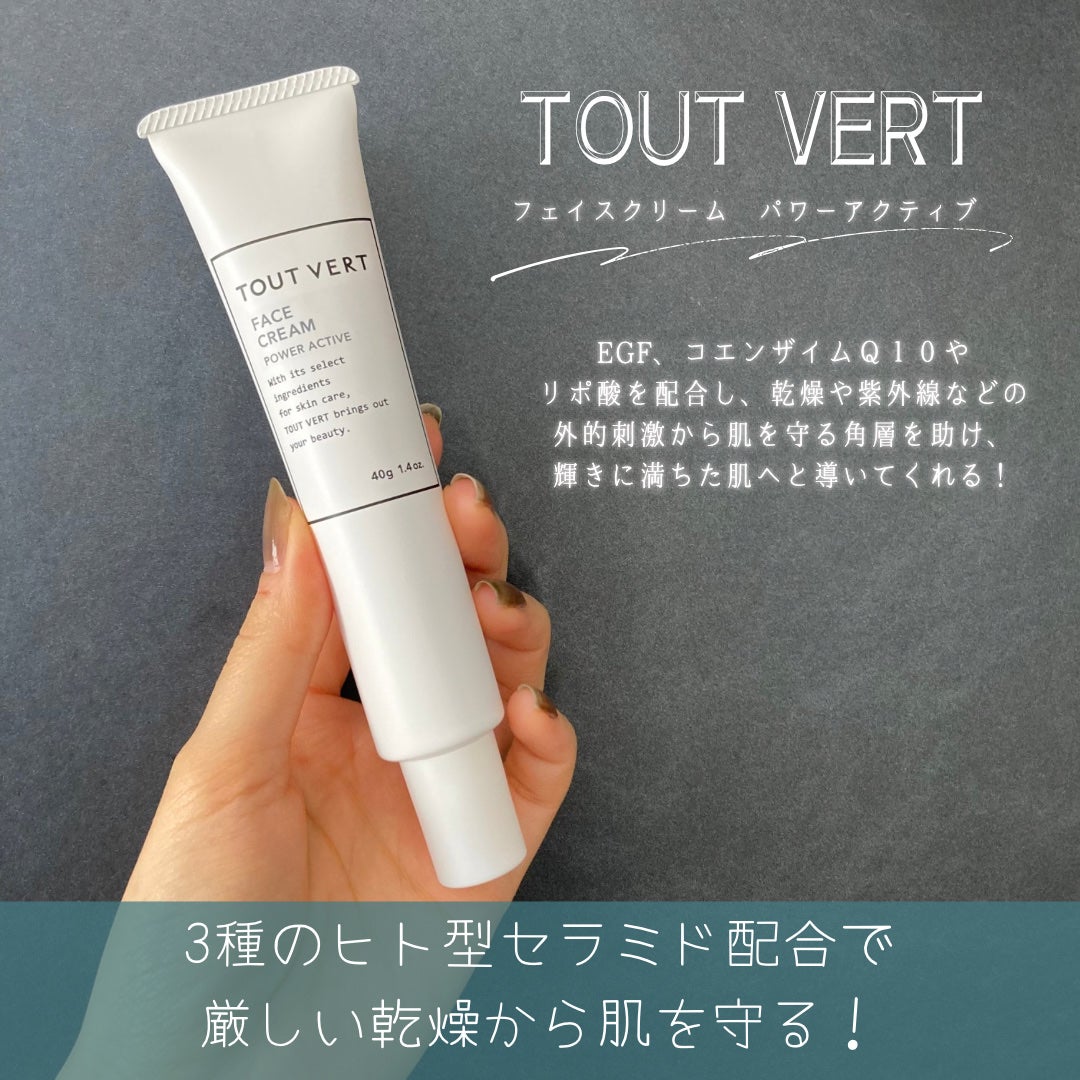 フェイスクリーム パワーアクティブ/TOUT VERT/フェイスクリームを使ったクチコミ(2枚目)