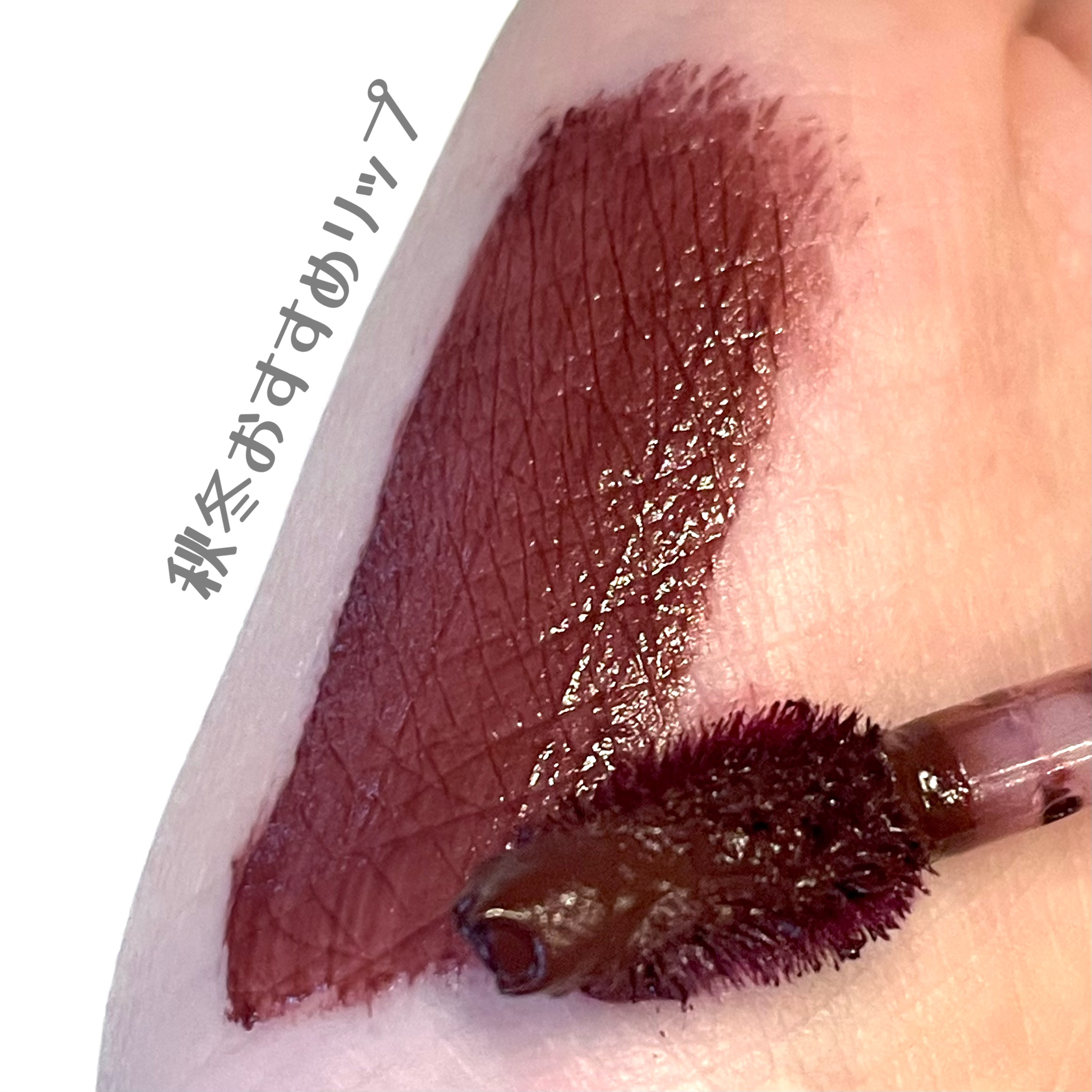 バイト ザ ビート メロウ ティント/MERZY/リップティントを使ったクチコミ（1枚目）