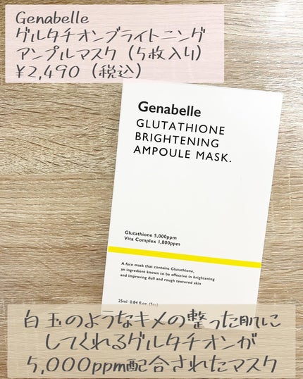 グルタチオンブアンプルマスク/Genabelle/シートマスク・パックを使ったクチコミ(2枚目)