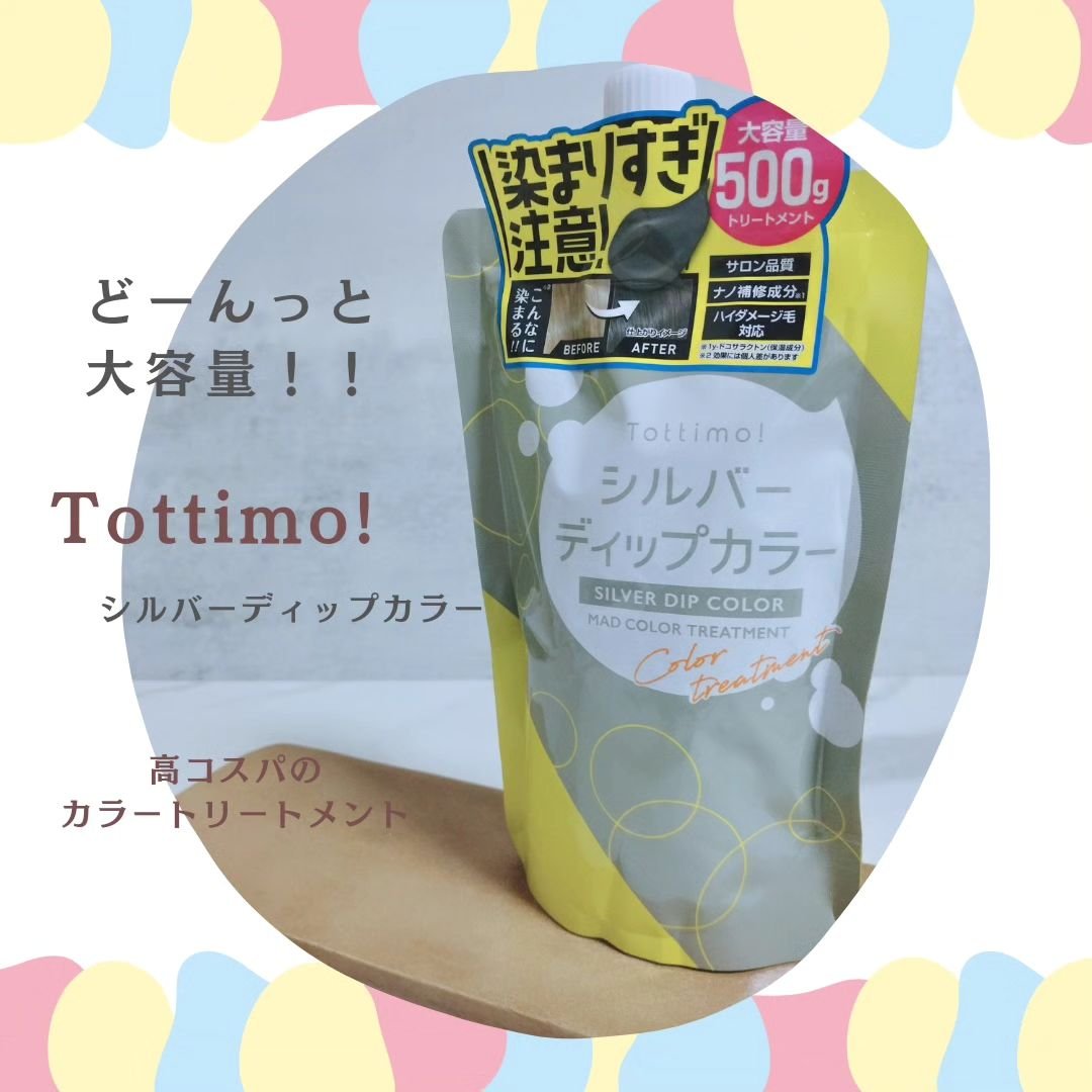tottimo！ディップカラー/アイケイ/ヘアカラーを使ったクチコミ（1枚目）