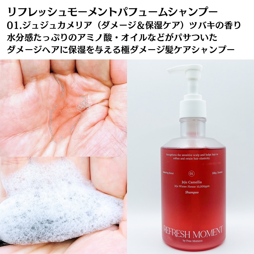 リフレッシュモーメントパフュームシャンプー/トリートメント Jeju Camellia/Free Moment /市販シャンプーを使ったクチコミ（3枚目）