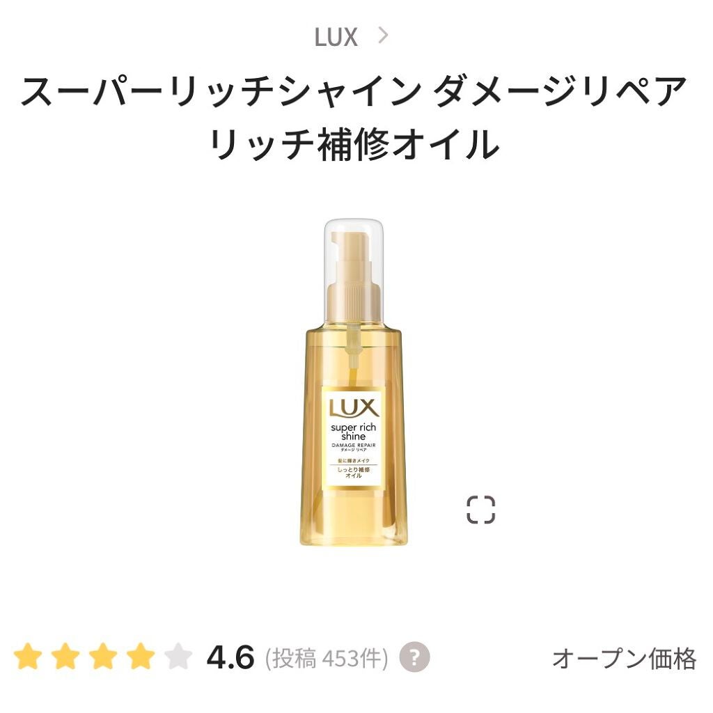 スーパーリッチシャイン ダメージリペア リッチ補修オイル/LUX/ヘアオイルを使ったクチコミ(1枚目)