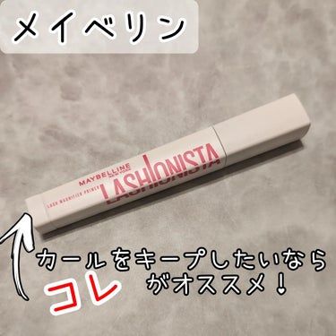 ラッシュニスタ　プライマー/MAYBELLINE NEW YORK/マスカラ下地・トップコートを使ったクチコミ（1枚目）